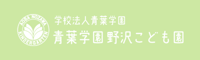 青葉学園野沢こども園