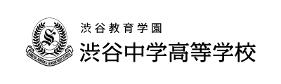 渋谷教育学園渋谷中学校・高等学校