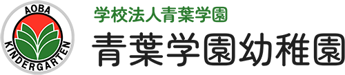 学校法人青葉学園 青葉学園幼稚園