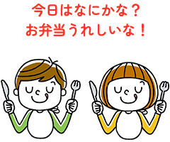 今日はなにかな？お弁当うれしいな！